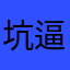 坑逼创天