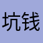 坑钱别过分