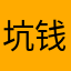 坑钱害人的垃圾玩意