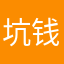 坑钱游戏。。1