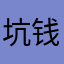 坑钱游戏最可恶！