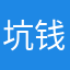 坑钱游戏！就是骗子！