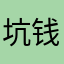 坑钱的游戏，求退款