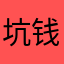 坑钱的软件避雷