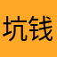 坑钱的6