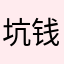 坑钱神作网易