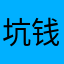 坑钱？有