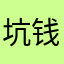 坑钱vivid