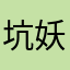 坑 妖王