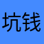 坑 钱软件