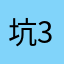 坑3971