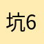 坑6646