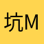 坑M