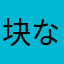 块な石头老