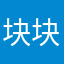 块块一婴儿拳头