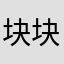 块块给我开开开