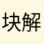 块解决