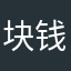 块钱一直宅在家里