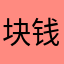 块钱，然信号