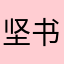 坚书实