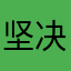 坚决反对充值