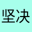 坚决拒绝咯了