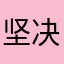 坚决爱恋1