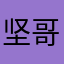 坚哥231
