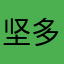 坚多心