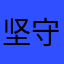 坚守剑客
