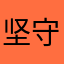 坚守这座孤傲的岛