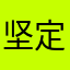 坚定的羊