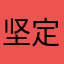 坚定自信stp
