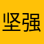 坚强并自信