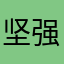 坚强未来