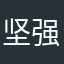 坚强爱短靴