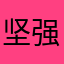 坚强的兔子🐰
