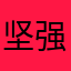 坚强的地板