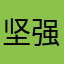 坚强的打工人