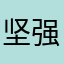 坚强腿毛