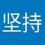 坚持一下马上