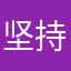 坚持不给易加一颗心
