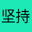 坚持与改变