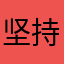 坚持你所坚持备等你