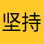 坚持内心深处的善良