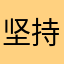 坚持到底1979