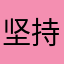 坚持努力！