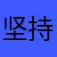 坚持和努力真的是胜利