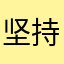坚持和进步