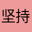坚持坚持警察局